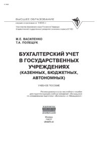 Бухгалтерский учет в государственных учреждениях Russian Edition РИОР Kitap Kapağı