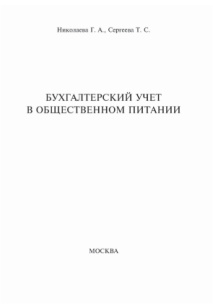 Бухгалтерский учет в общественном питании PDF Download