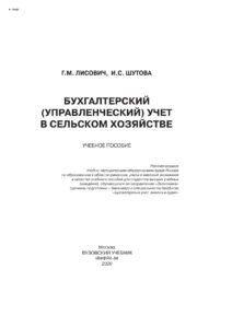 Бухгалтерский учет в сельском хозяйстве Russian Edition Шутова Ирина Сергеевна Kitap Kapağı