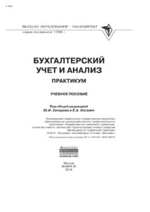 Бухгалтерский учет и анализ Практикум Russian Edition Сигидов Юрий Иванович Kitap Kapağı