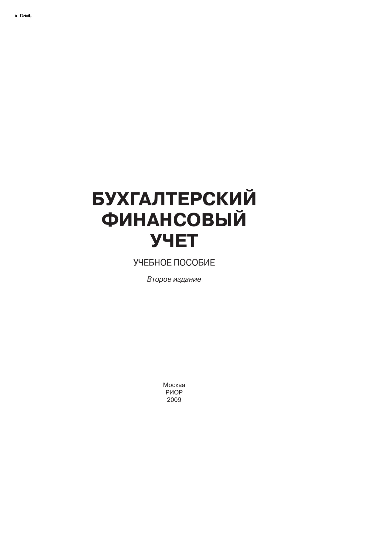 Бухгалтерский финансовый учет PDF Download