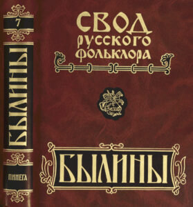 Былины Свод русского фольклора Russian Edition редкол Свода русского фольклора А А Горелов и др Kitap Kapağı