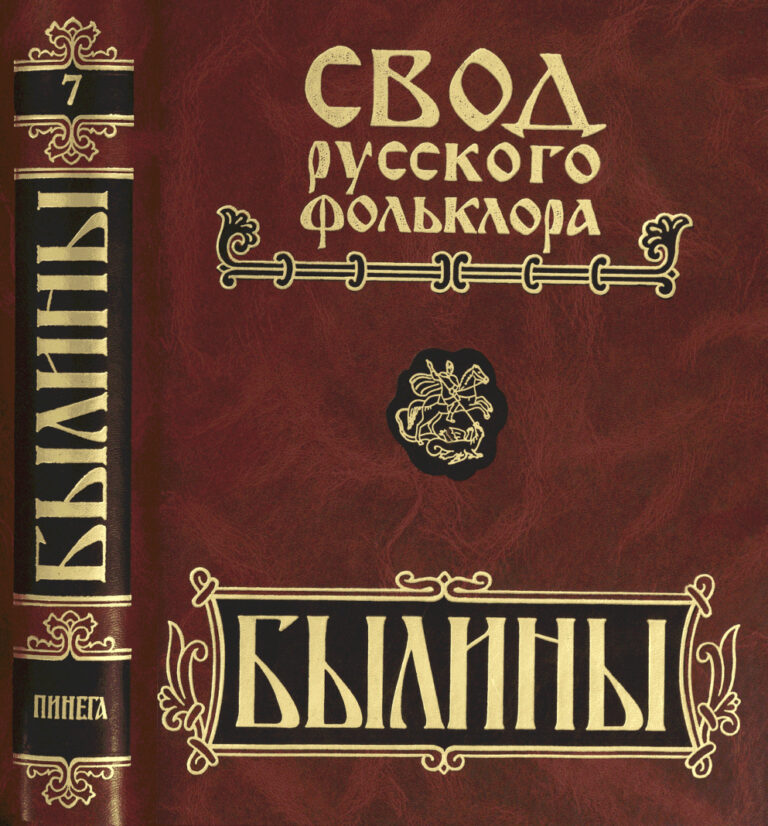 Былины Свод русского фольклора Russian Edition редкол Свода русского фольклора А А Горелов и др Kitap Kapağı