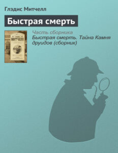 Быстрая смерть Russian Edition Gladys Mitchell Kitap Kapağı