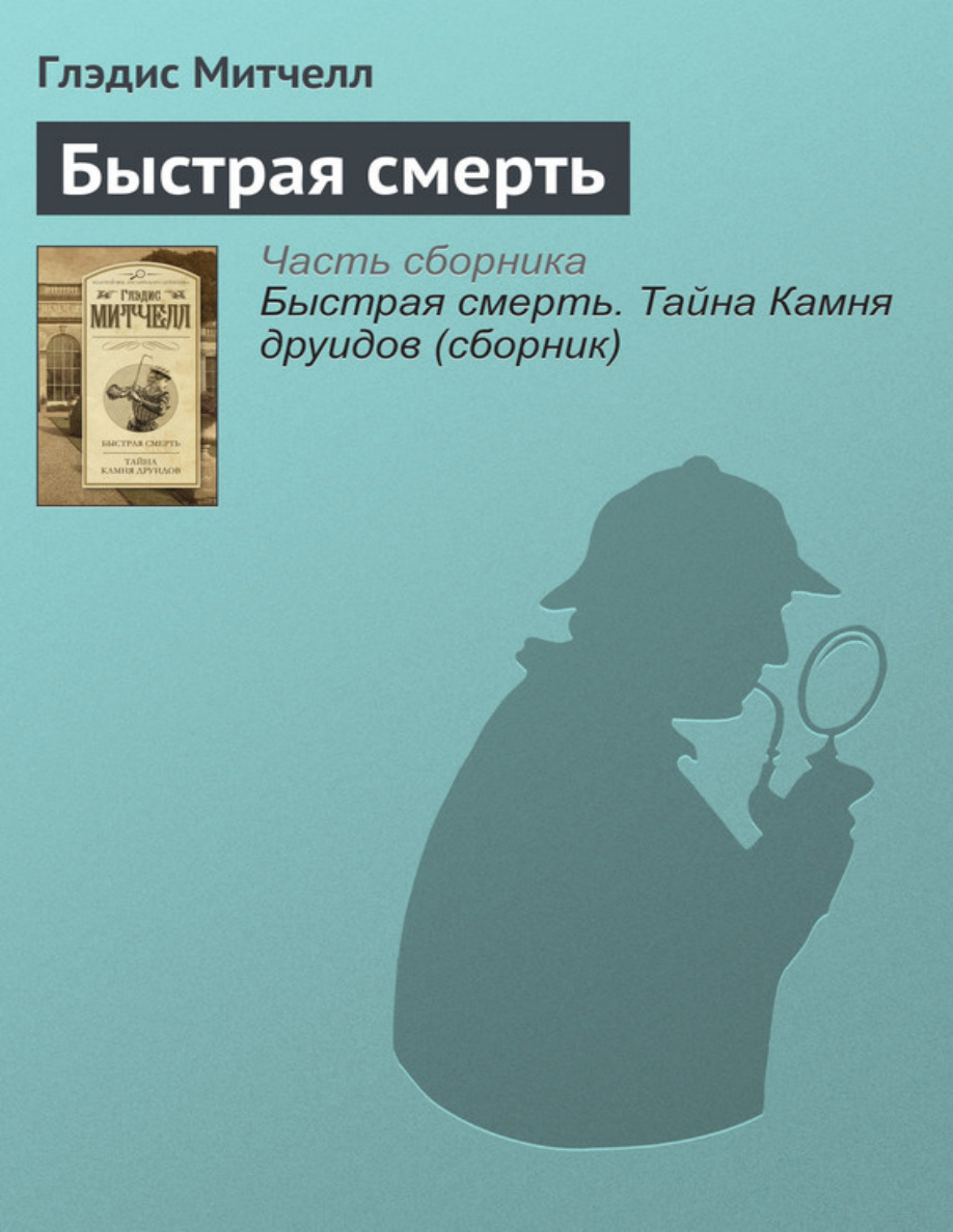 Быстрая смерть PDF Download