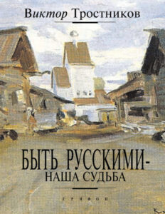 Быть русскими — наша судьба Russian Edition Виктор Николаевич Тростников Kitap Kapağı