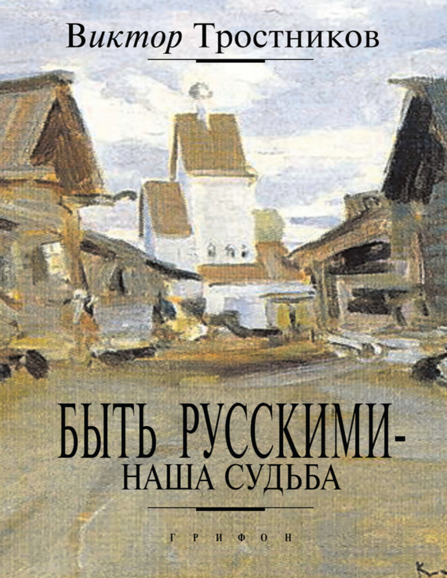 Быть русскими — наша судьба PDF Download