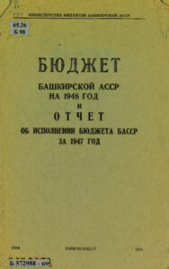 Бюджет Башкирской АССР на 1948 год и отчет об исполнении бюджета БАССР за 1947 год Russian Edition Башкирский областной союз Kitap Kapağı