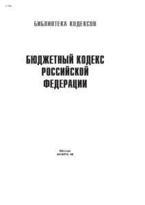 Бюджетный кодекс Российской Федерации Russian Edition коллектив авторов Kitap Kapağı