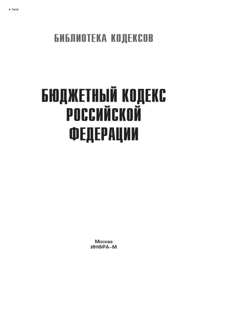 Бюджетный кодекс Российской Федерации Russian Edition коллектив авторов Kitap Kapağı