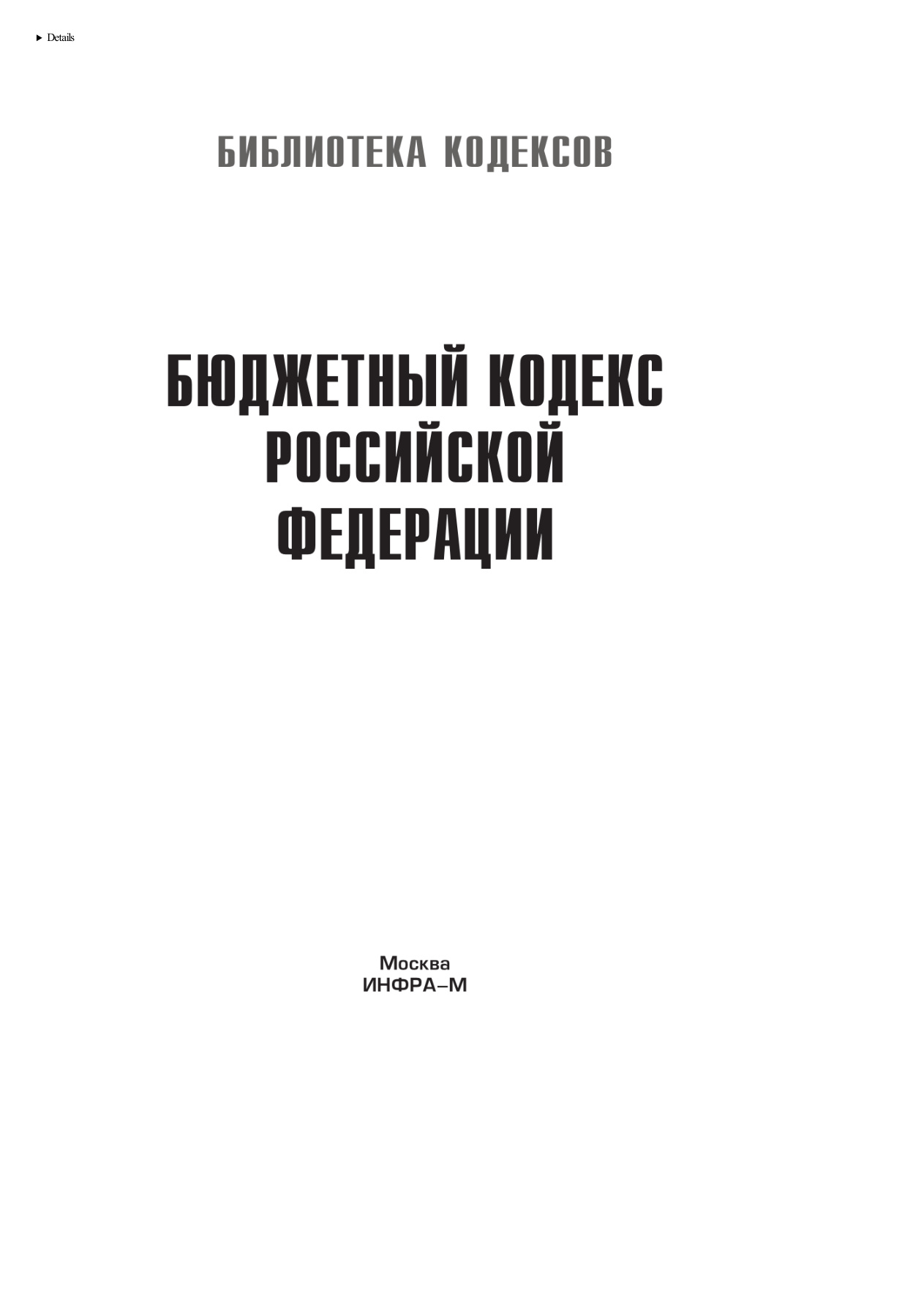 Бюджетный кодекс Российской Федерации PDF Download