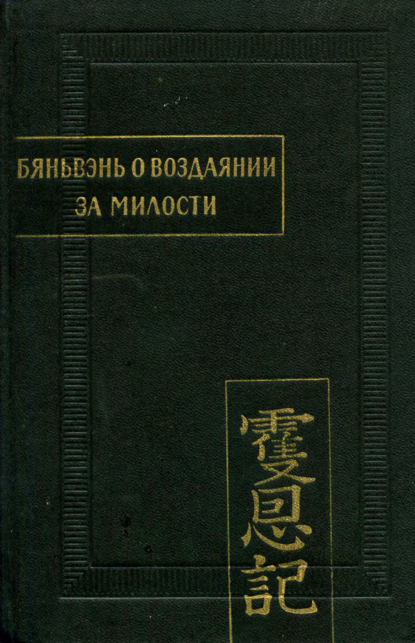 Бяньвэнь о воздаянии за милости PDF Download