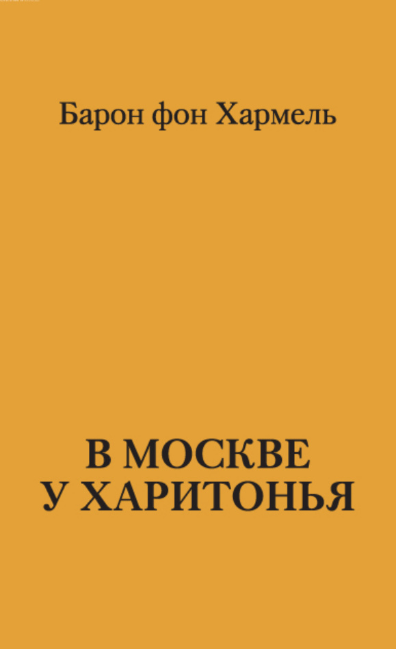 В Москве у Харитонья PDF Download