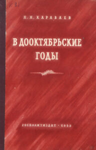 В дооктябрьские годы На партийной работе в тюрьме и ссылке Russian Edition Караваев ПН Kitap Kapağı
