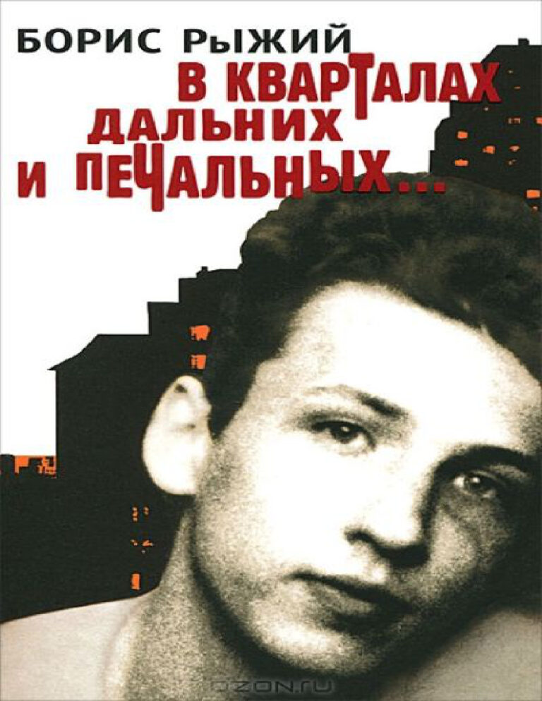 В кварталах дальних и печальных Russian Edition Борис Борисович Рыжий Kitap Kapağı