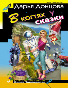 В когтях у сказки Russian Edition Донцова Дарья Kitap Kapağı