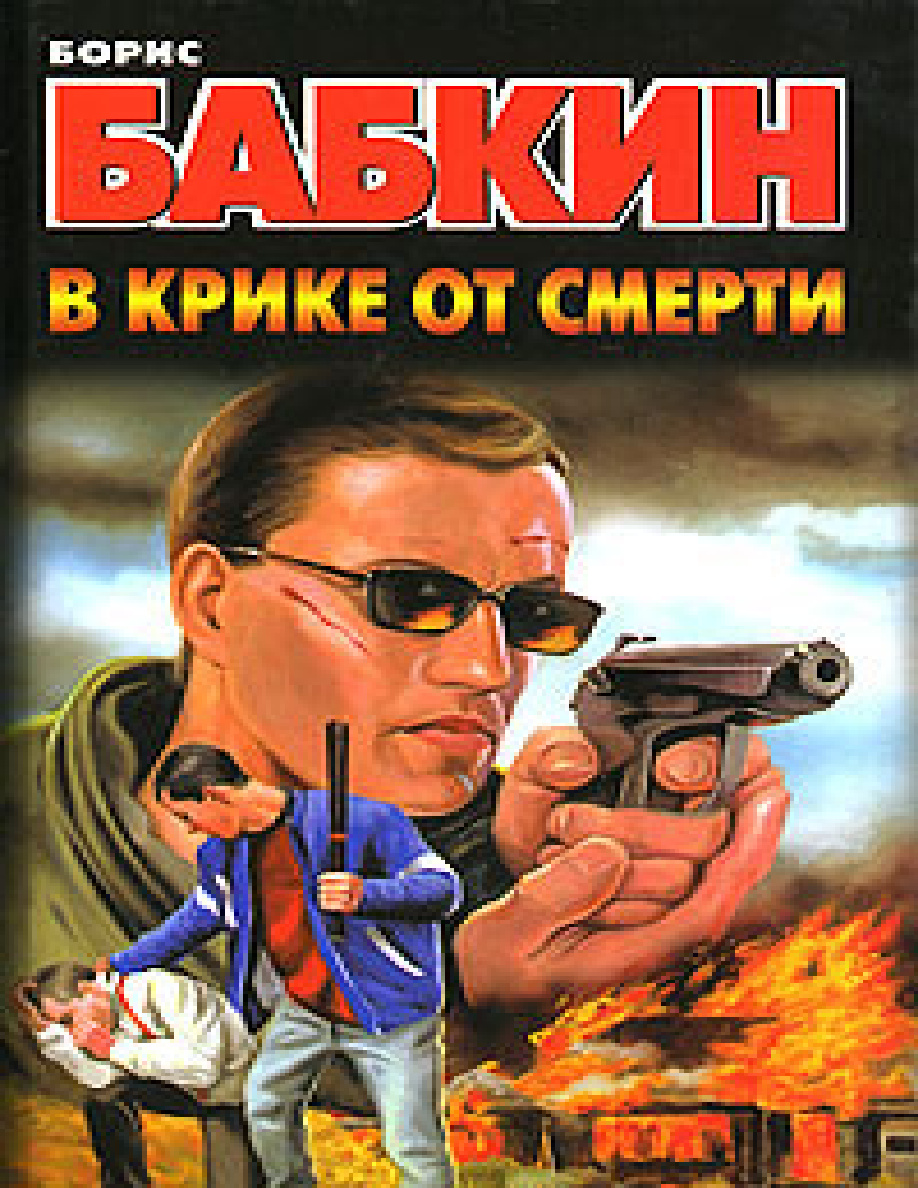 В крике от смерти PDF Download