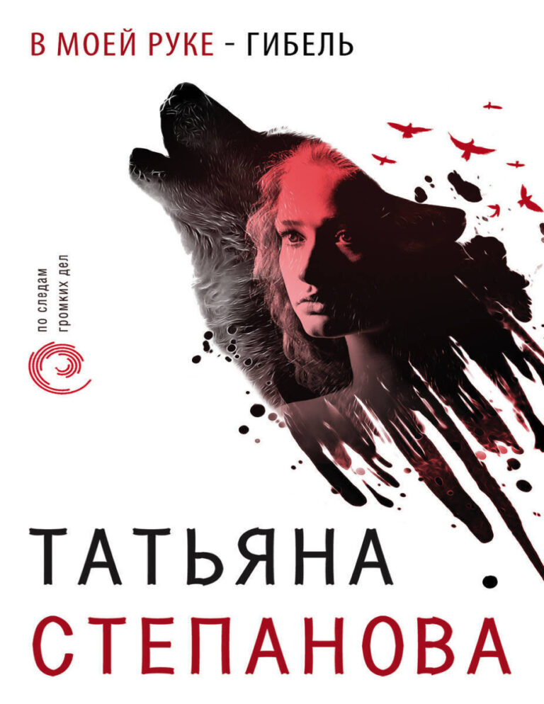 В моей руке – гибель Russian Edition Степанова Татьяна Kitap Kapağı