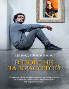 В погоне за красотой Russian Edition Давид Фонкинос Kitap Kapağı