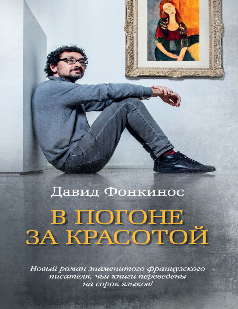 В погоне за красотой Russian Edition Давид Фонкинос Kitap Kapağı