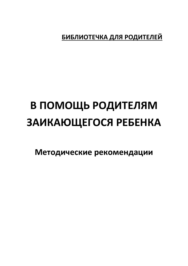 В помощь родителям заикающегося ребенка PDF Download