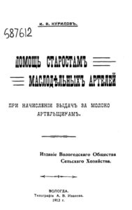 В помощь старостам маслодельных артелей при начислении выдач за молоко артельщикам Russian Edition И В Курилов Kitap Kapağı