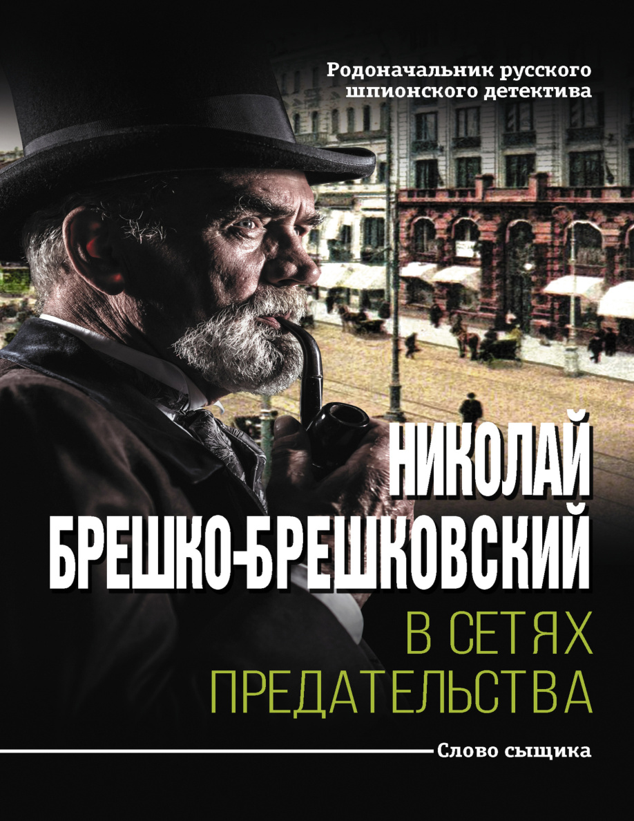 В сетях предательства PDF Download