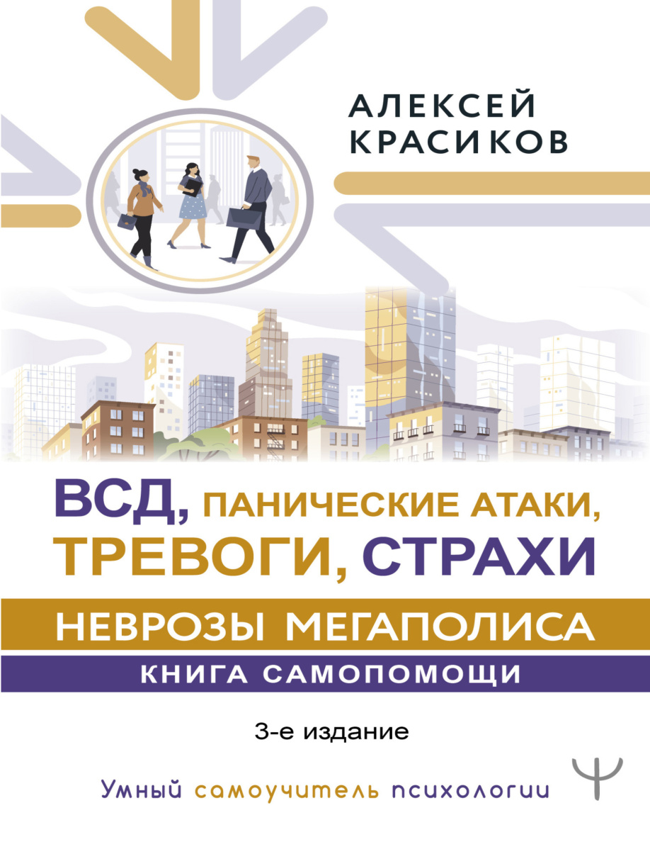 ВСД, панические атаки, тревоги, страхи PDF Download