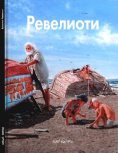Валентин Ревелиоти Избранное Russian Edition Диденчук Ирина Kitap Kapağı