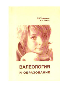 Валеология и образование Russian Edition Тюмасева Kitap Kapağı