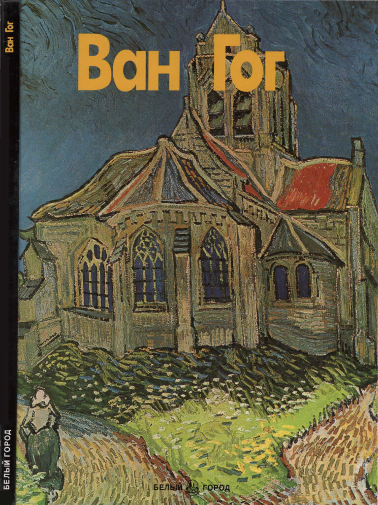 Ван Гог Russian Edition Энрика Криспино Kitap Kapağı