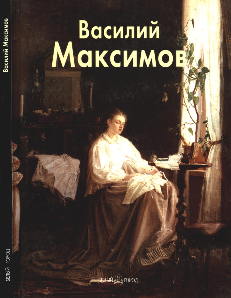 Василий Максимов Russian Edition Римма Алдонина Kitap Kapağı