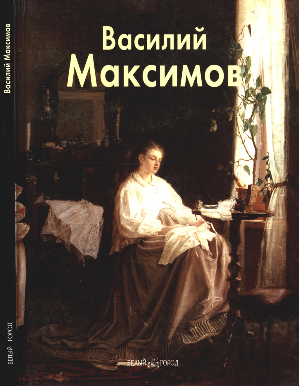 Василий Максимов PDF Download
