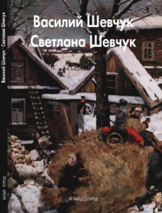 Василий Шевчук Светлана Шевчук Russian Edition Балаш Александра Kitap Kapağı