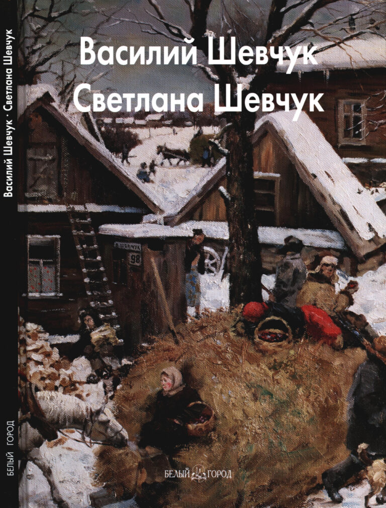 Василий Шевчук Светлана Шевчук Russian Edition Балаш Александра Kitap Kapağı