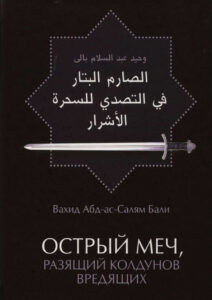 Вахид Абд ас Салям Бали Russian Edition Острый меч Kitap Kapağı