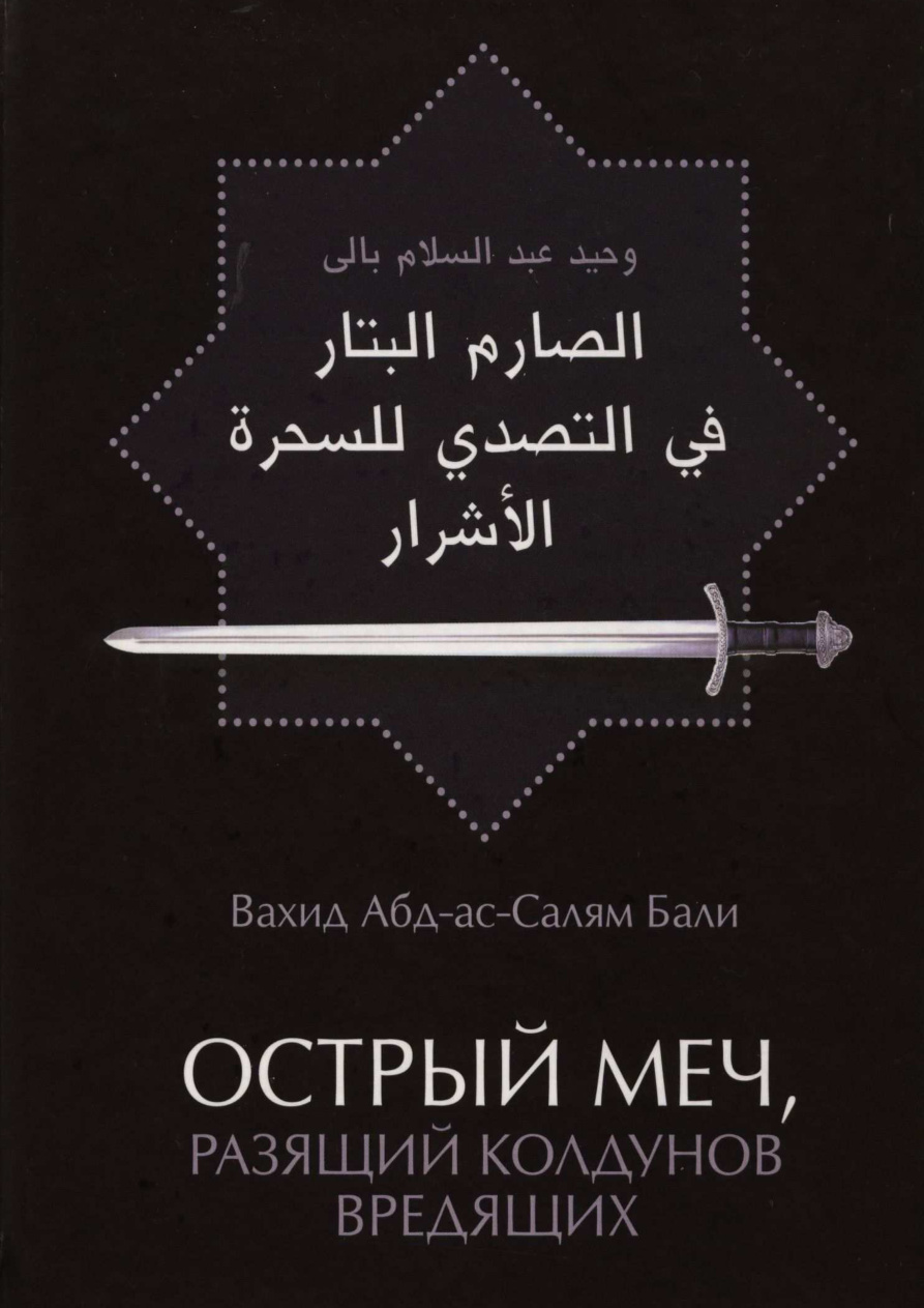 Вахид Абд-ас-Салям Бали PDF Download