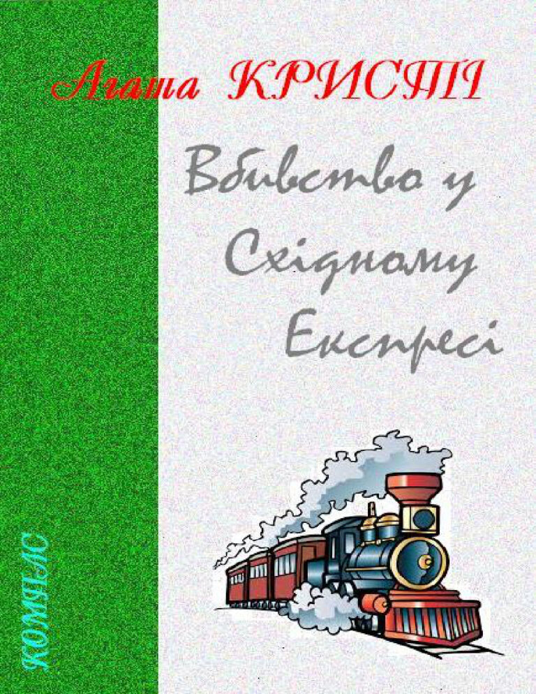Вбивство у Східному експресі Ukrainian Edition Агата Крісті Kitap Kapağı