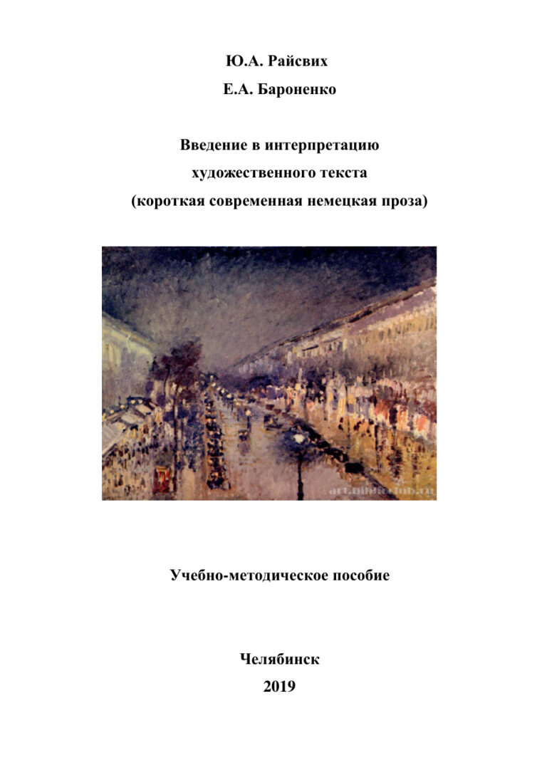 Введение в интерпретацию художественного текста Russian Edition Райсвих Kitap Kapağı