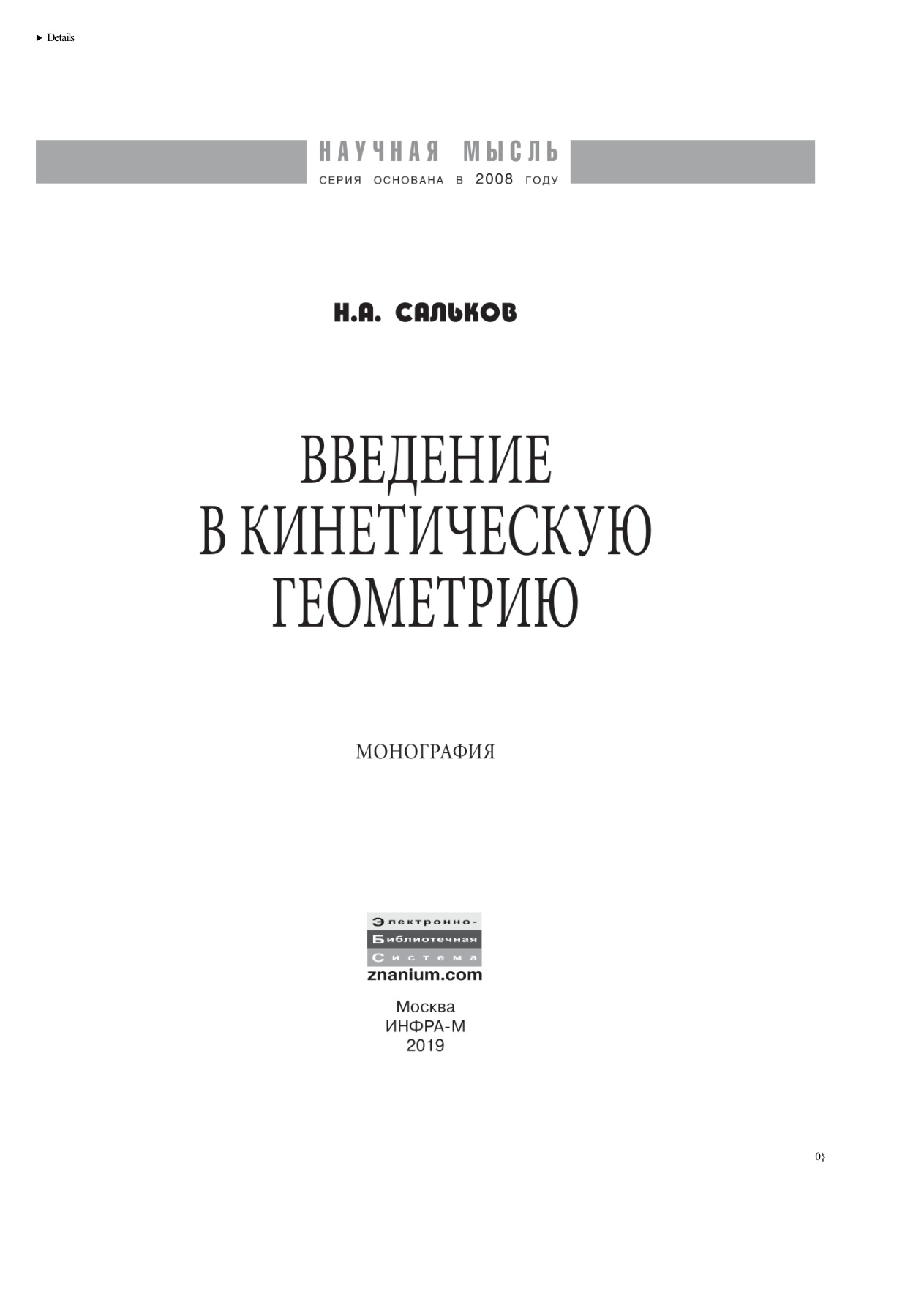 Введение в кинетическую геометрию PDF Download