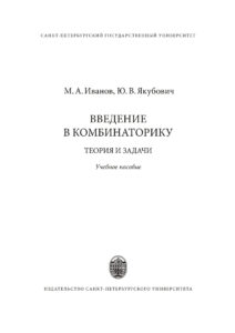 Введение в комбинаторику Теория и задачи Russian Edition Иванов Михаил Анатольевич Kitap Kapağı