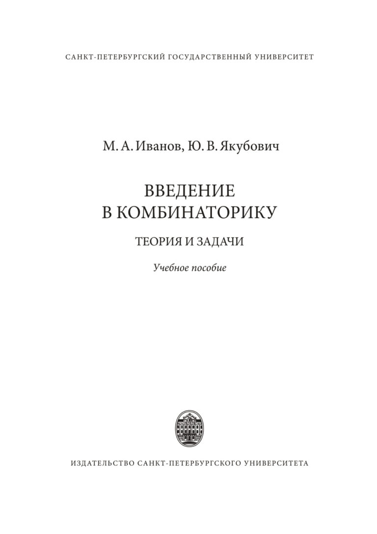 Введение в комбинаторику Теория и задачи Russian Edition Иванов Михаил Анатольевич Kitap Kapağı