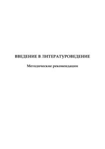 Введение в литературоведение Russian Edition Гимранова Kitap Kapağı