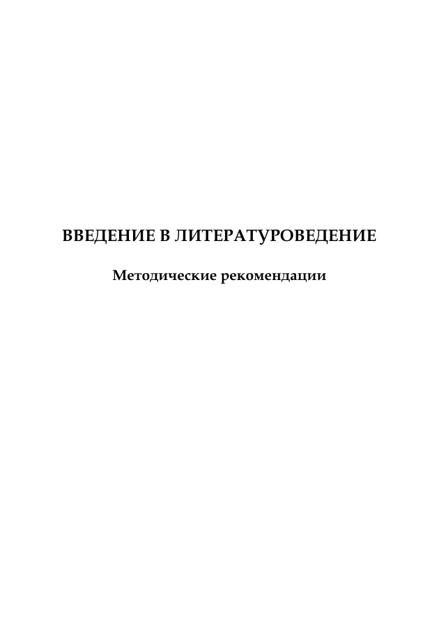Введение в литературоведение Russian Edition Гимранова Kitap Kapağı