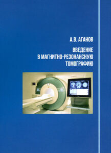 Введение в магнитно резонансную томографи Russian Edition А В Аганов Kitap Kapağı