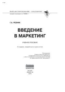 Введение в маркетинг Russian Edition Резник Галина Александровна Kitap Kapağı