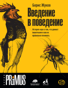 Введение в поведение Russian Edition Борис Борисович Жуков Kitap Kapağı