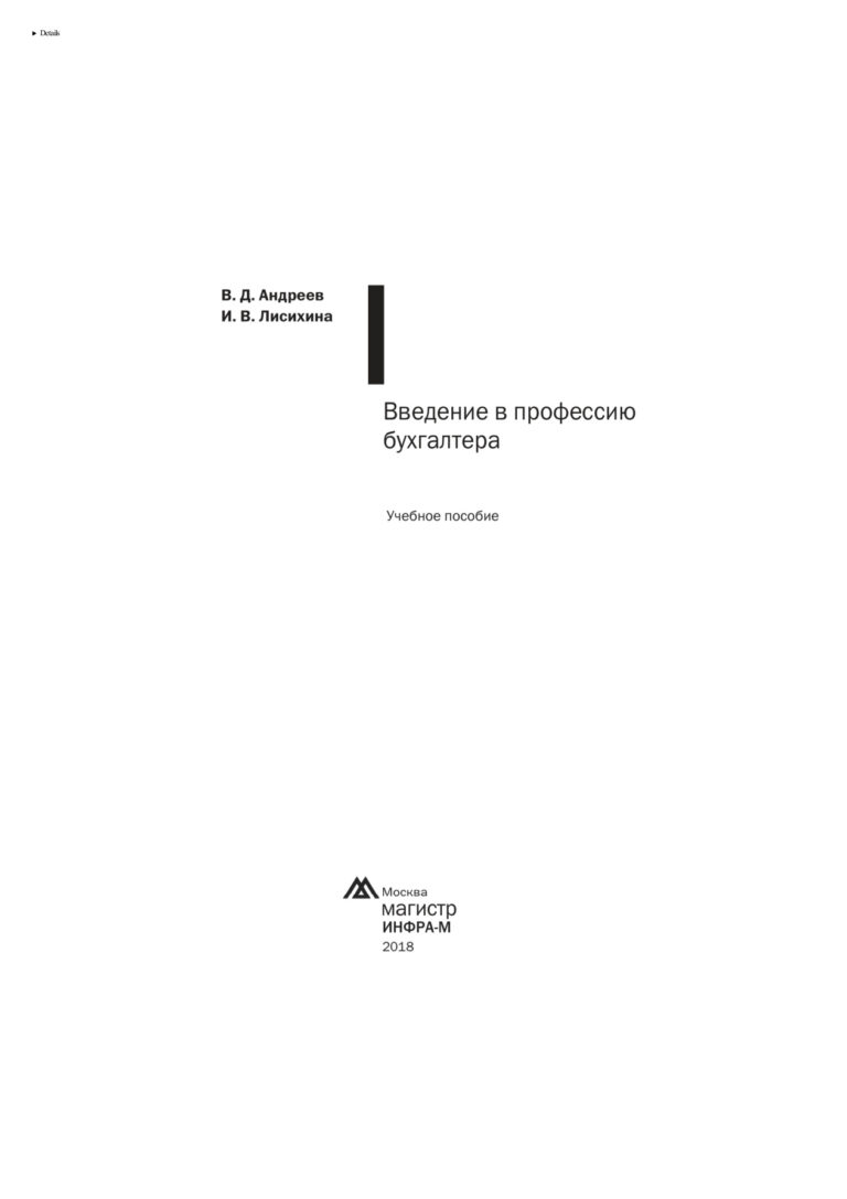 Введение в профессию бухгалтера Russian Edition Андреев Валерий Дмитриевич Kitap Kapağı