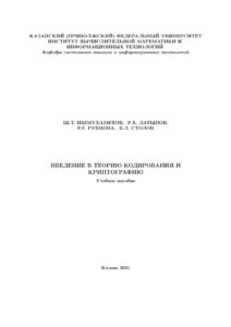 Введение в теорию кодирования и криптографию Russian Edition ШТ Ишмухаметов Kitap Kapağı