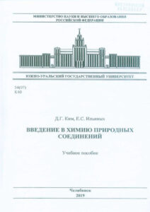 Введение в химию природных соединений Russian Edition Ким ДГ Kitap Kapağı